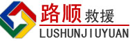南充道路救援